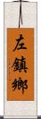 左鎮鄉 Scroll