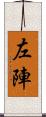 左陣 Scroll