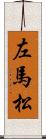 左馬松 Scroll