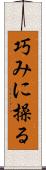 巧みに操る Scroll