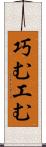 巧む Scroll