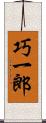 巧一郎 Scroll