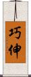 巧伸 Scroll