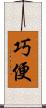 巧便 Scroll