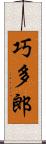 巧多郎 Scroll