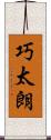 巧太朗 Scroll