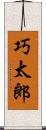 巧太郎 Scroll
