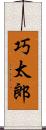 巧太郎 Scroll