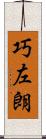 巧左朗 Scroll