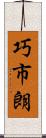 巧市朗 Scroll