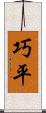 巧平 Scroll