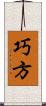 巧方 Scroll