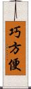 巧方便 Scroll