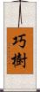 巧樹 Scroll