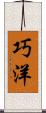 巧洋 Scroll