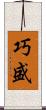 巧盛 Scroll