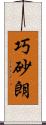 巧砂朗 Scroll