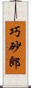 巧砂郎 Scroll