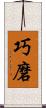巧磨 Scroll