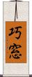 巧窓 Scroll