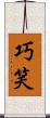 巧笑 Scroll