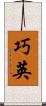 巧英 Scroll