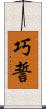 巧誓 Scroll