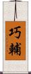 巧輔 Scroll