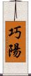 巧陽 Scroll