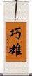 巧雄 Scroll