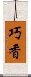 巧香 Scroll