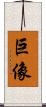 巨像 Scroll