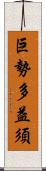 巨勢多益須 Scroll