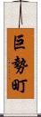 巨勢町 Scroll