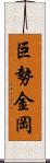 巨勢金岡 Scroll