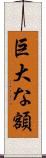 巨大な額 Scroll