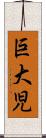 巨大児 Scroll