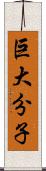 巨大分子 Scroll