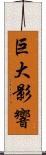 巨大影響 Scroll