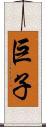 巨子 Scroll
