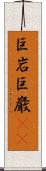 巨岩 Scroll