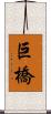巨橋 Scroll
