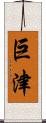 巨津 Scroll