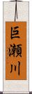 巨瀬川 Scroll