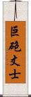 巨砲丈士 Scroll