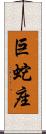 巨蛇座 Scroll