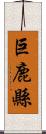 巨鹿縣 Scroll