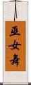 巫女舞 Scroll