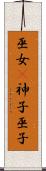 巫女(P);神子;巫子 Scroll