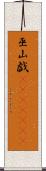 巫山戯(ateji)(rK) Scroll